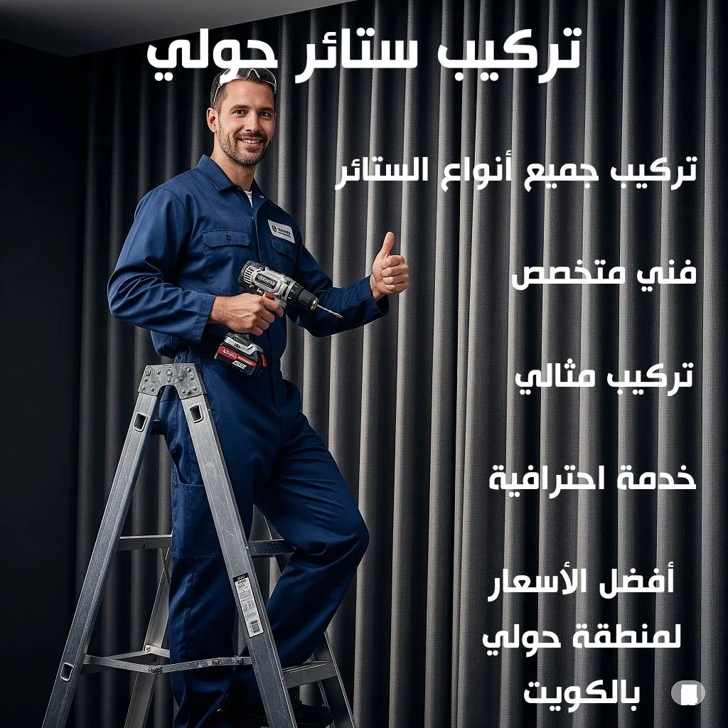 تركيب ستائر حولي