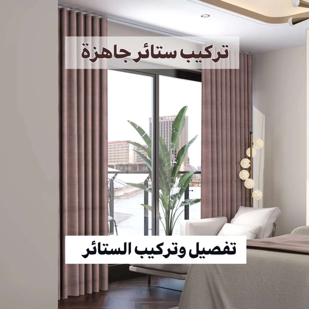 تركيب ستائر جاهزة