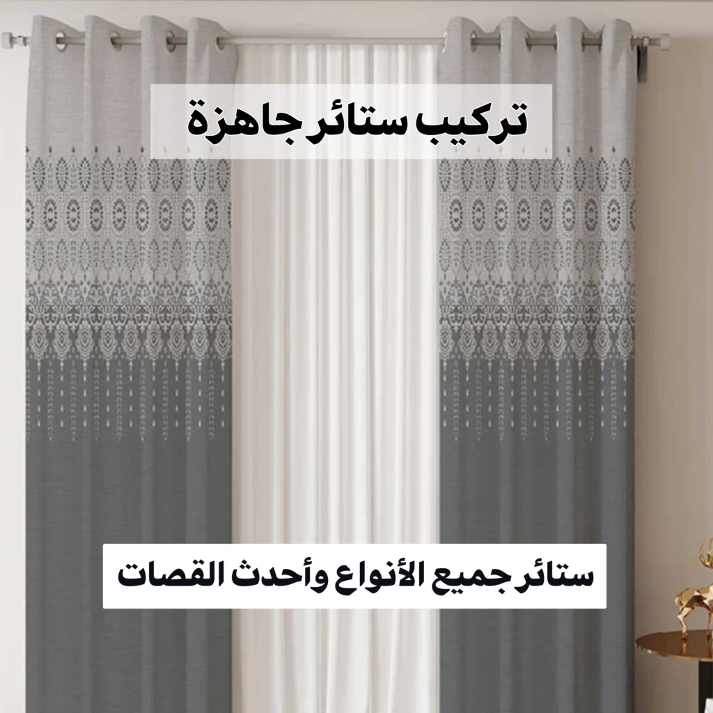 تركيب ستائر جاهزة