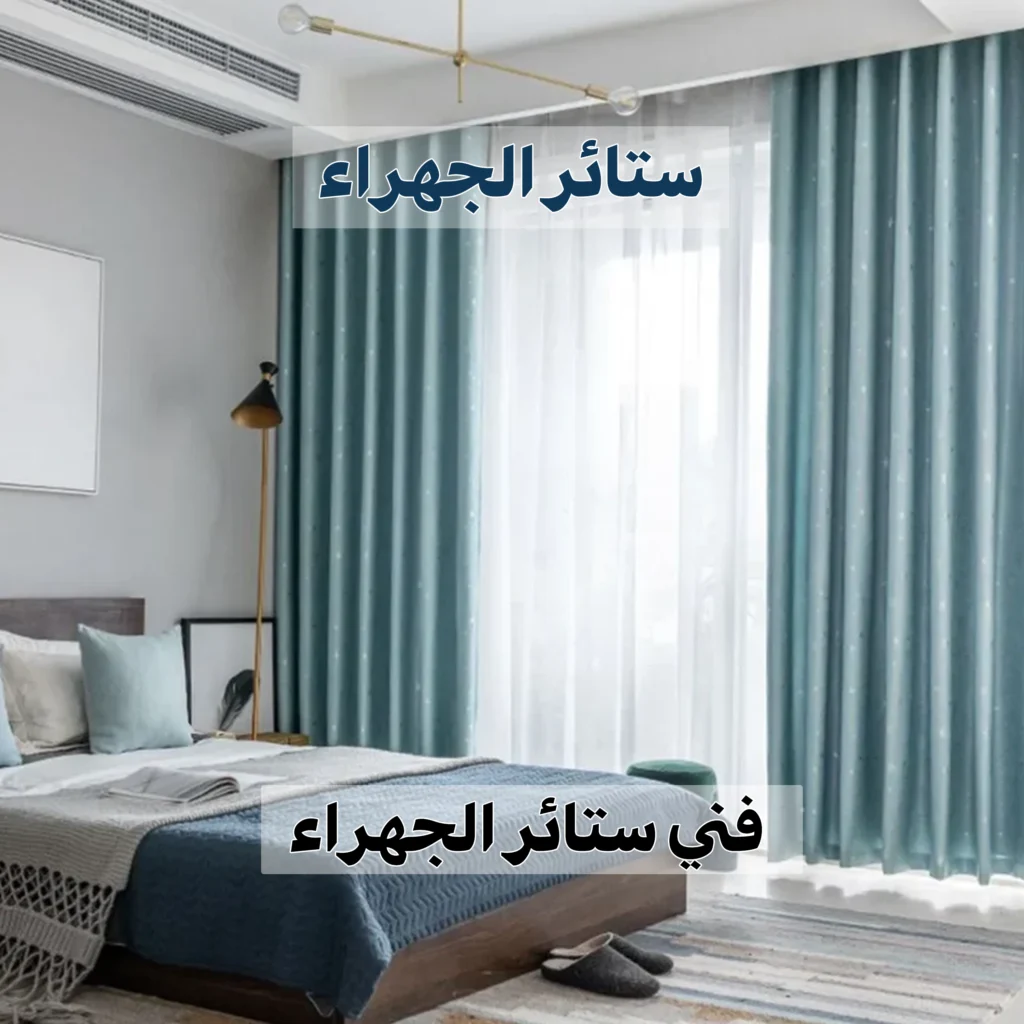 ستائر الجهراء  