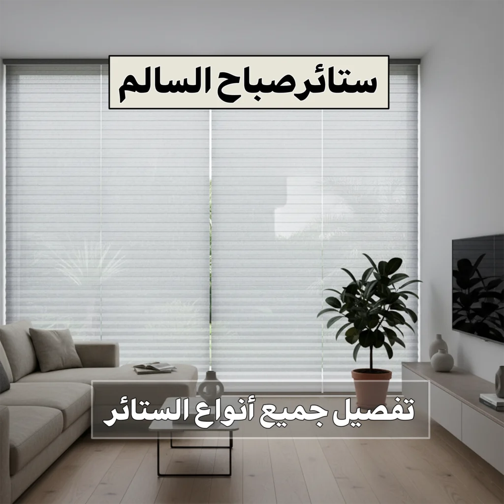 ستائر صباح السالم