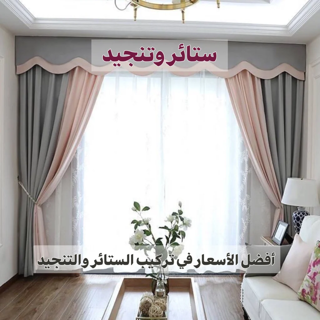 ستائر وتنجيد