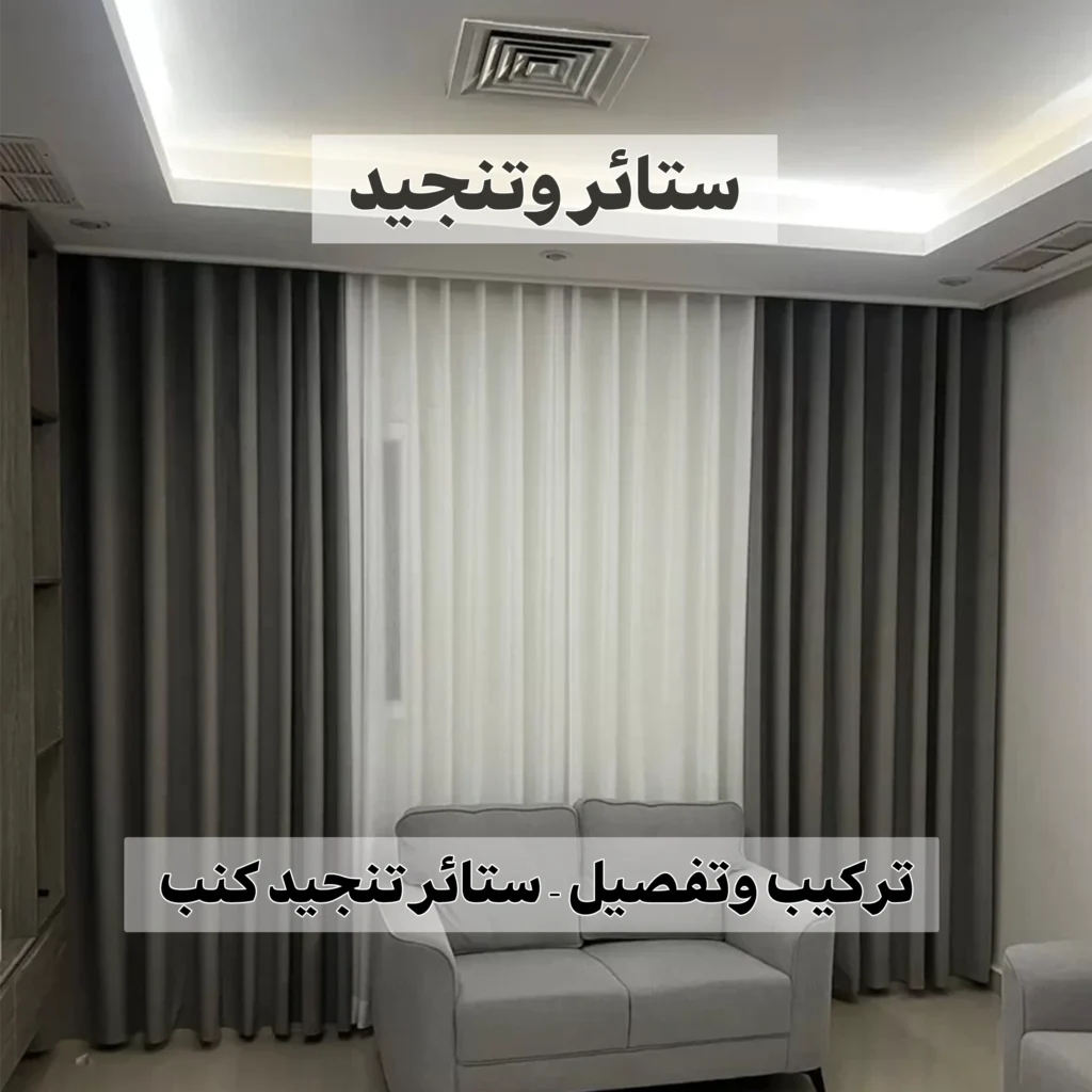 ستائر وتنجيد