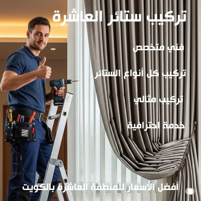 تركيب ستائر العاشرة