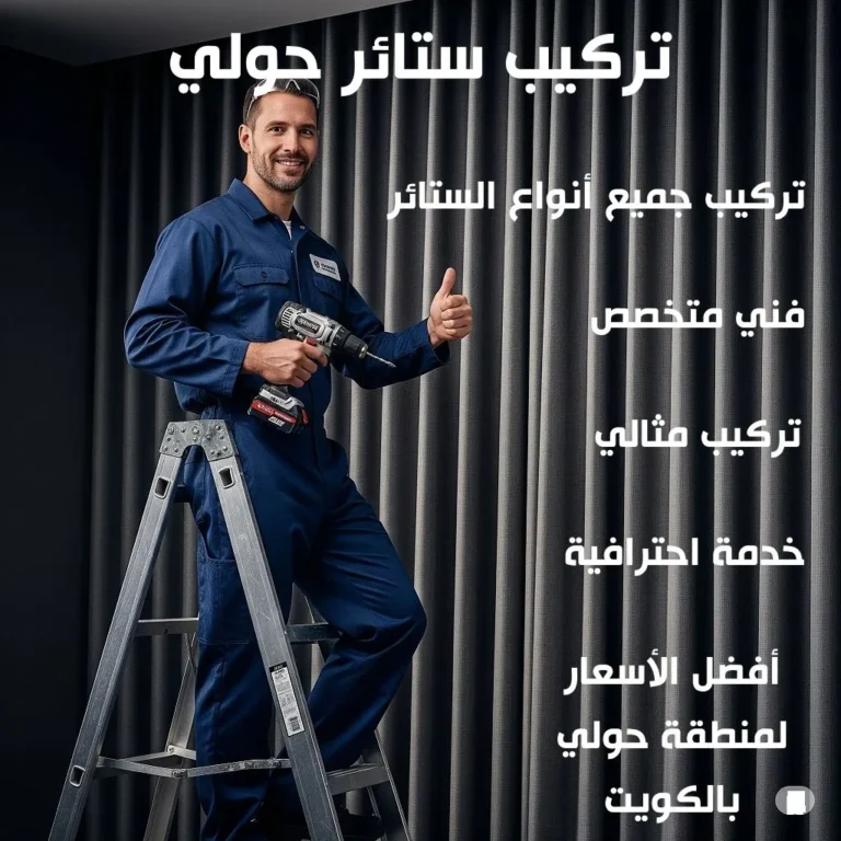 تركيب ستائر حولي