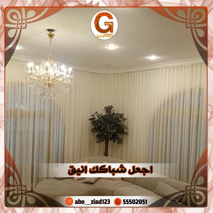 تفصيل ستائر استقبال بالكويت