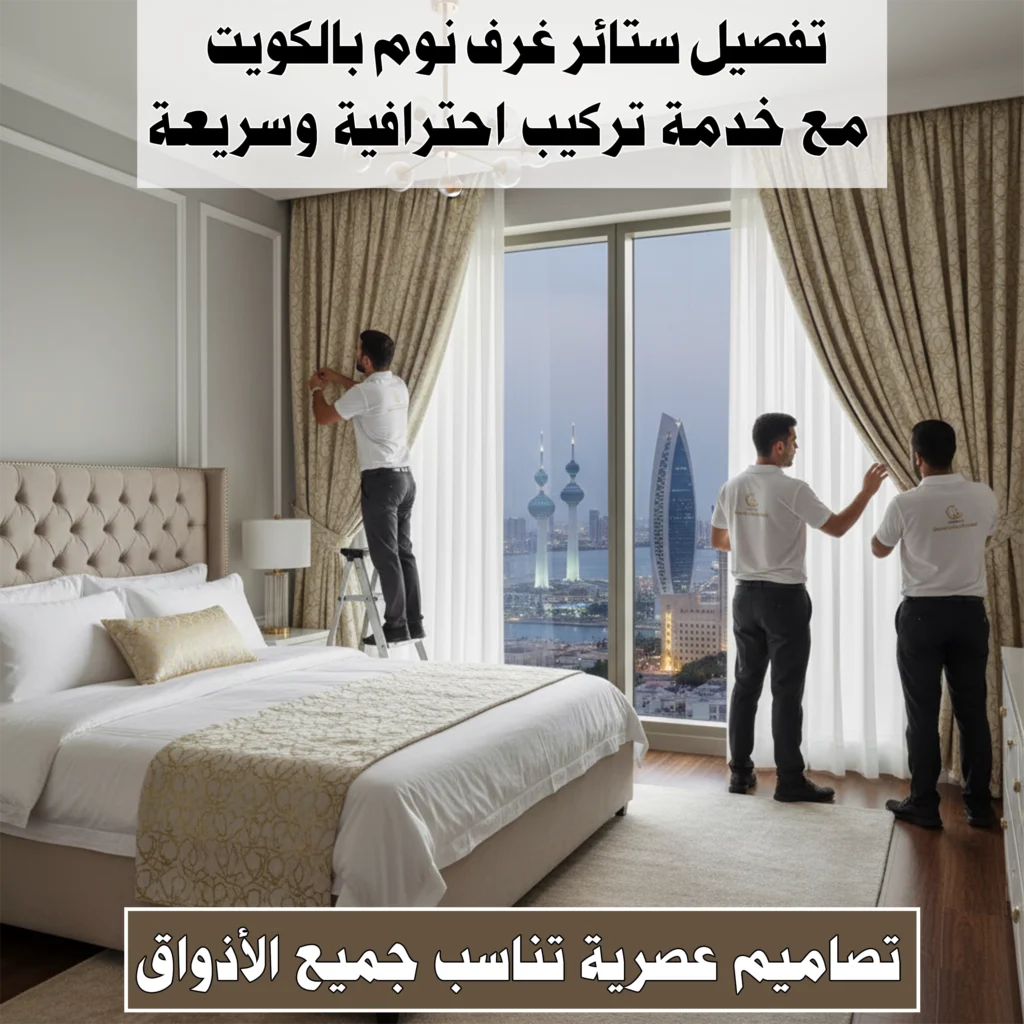 تفصيل ستائر غرف نوم بالكويت