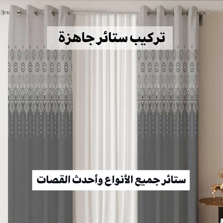 تركيب ستائر جاهزة