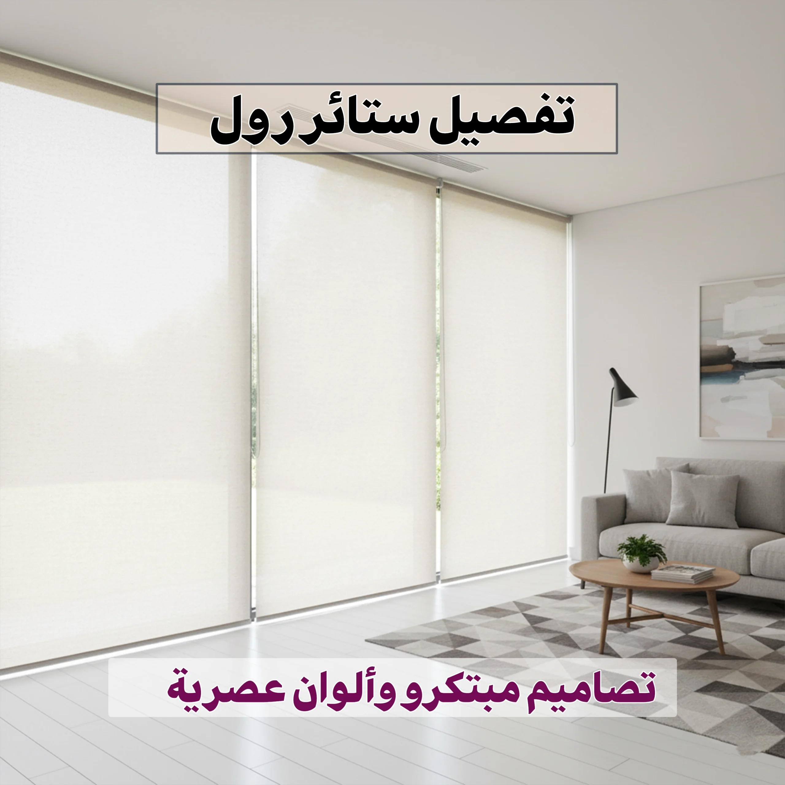 تفصيل ستائر رول | فخامة وبساطة في آنٍ واحد