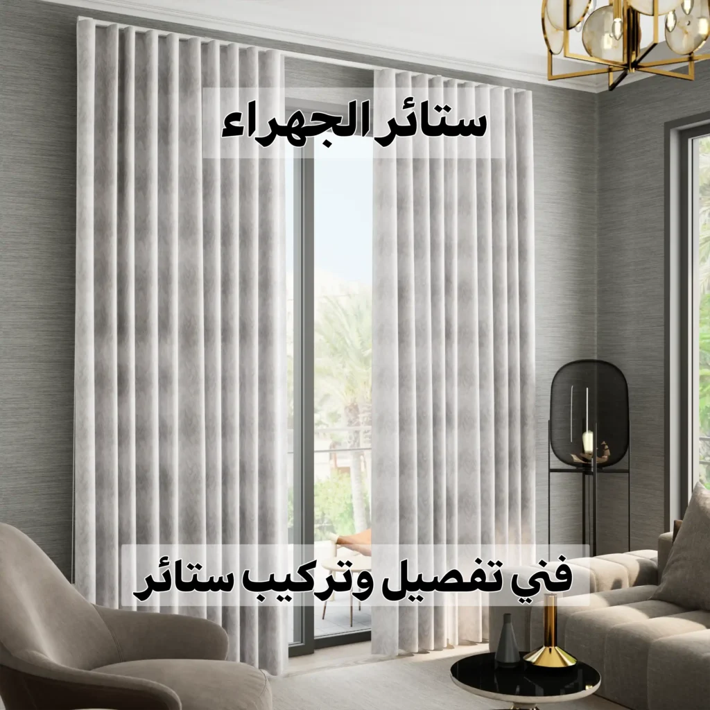 ستائر الجهراء