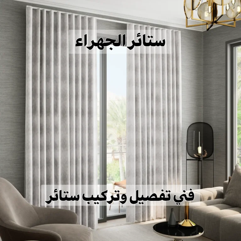 ستائر الجهراء