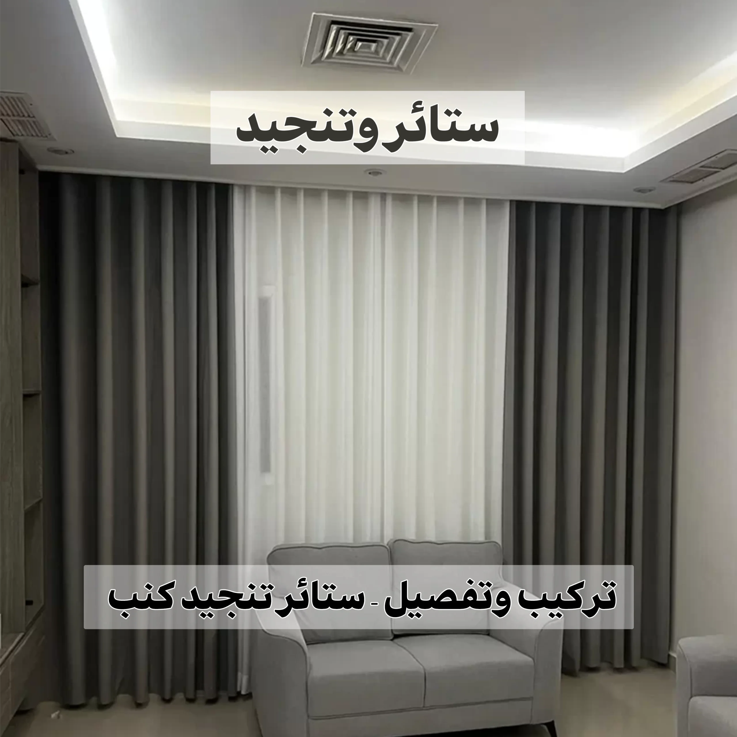 ستائر وتنجيد