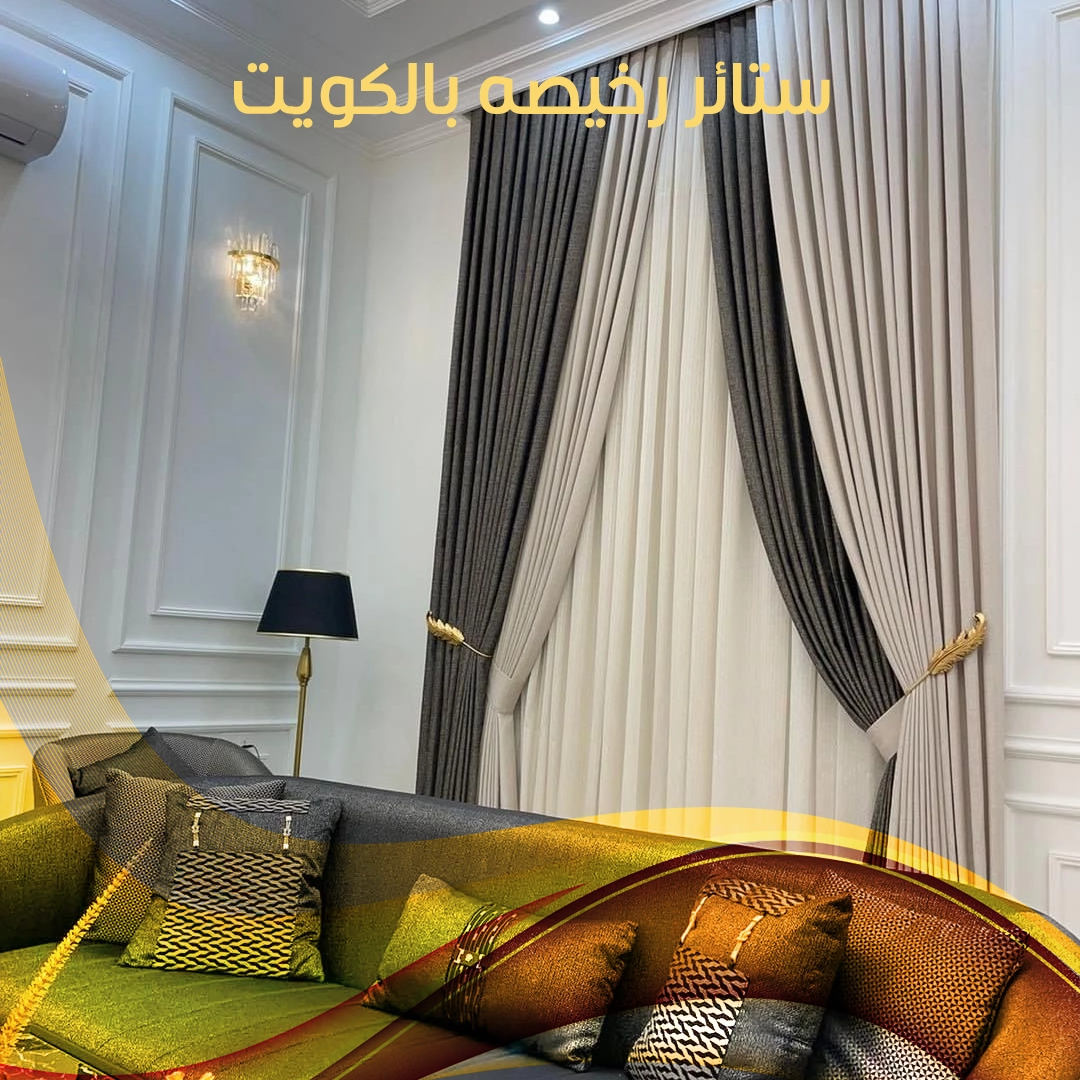 ستائر رخيصة بالكويت | جودة عالية وسعر يناسب ميزانيتك