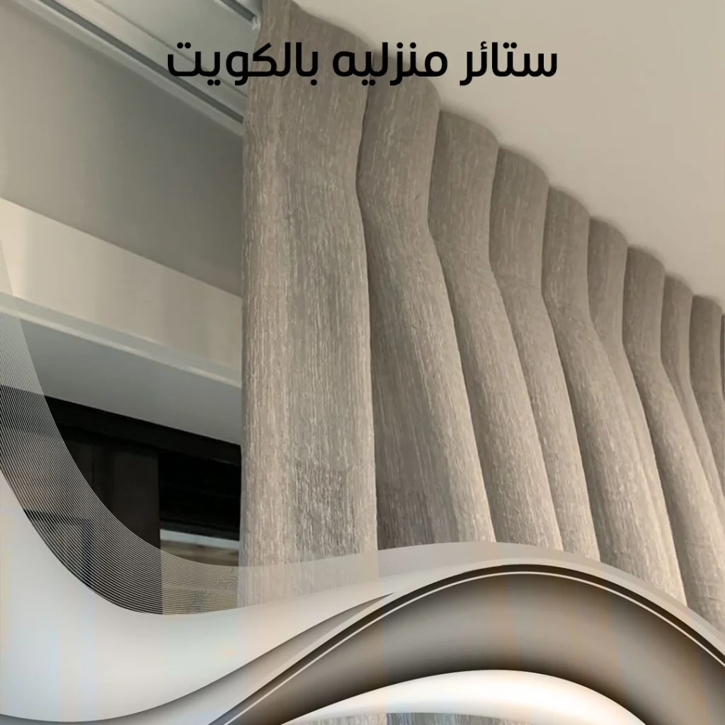 ستائر منزلية بالكويت