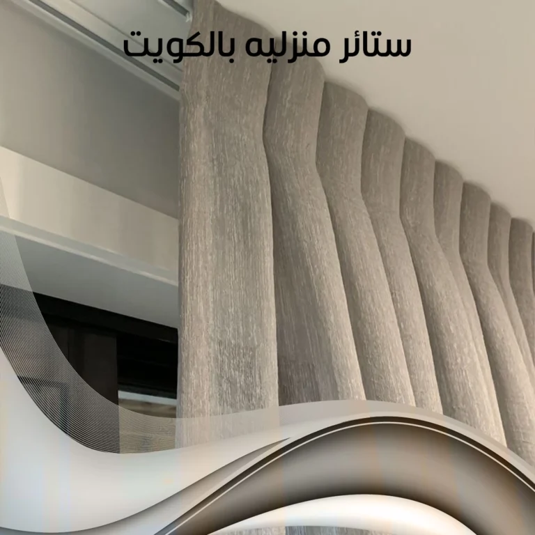 ستائر منزلية بالكويت