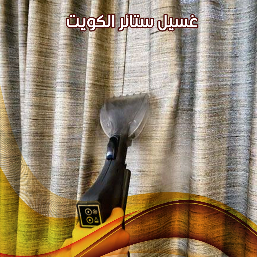 غسيل ستائر الكويت | تنظيف احترافي بجودة عالية