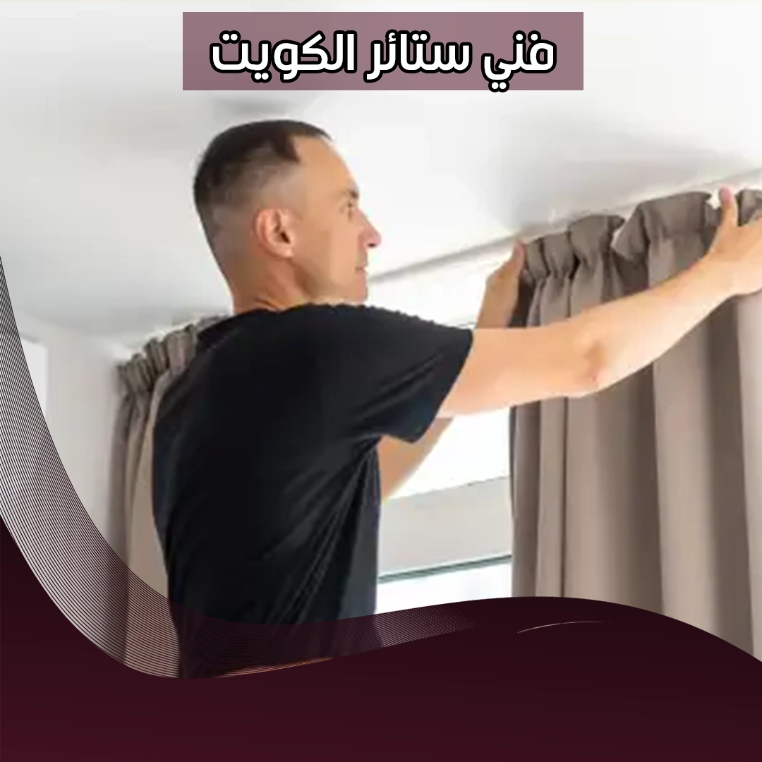 فني ستائر الكويت | تركيب وتفصيل كل انواع الستائر