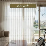 غسيل ستائر دون فك | حل عملي وسريع لأناقة بيتك