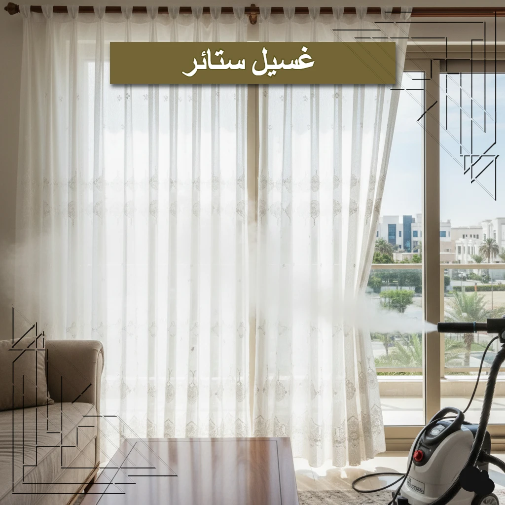 غسيل ستائر دون فك | حل عملي وسريع لأناقة بيتك
